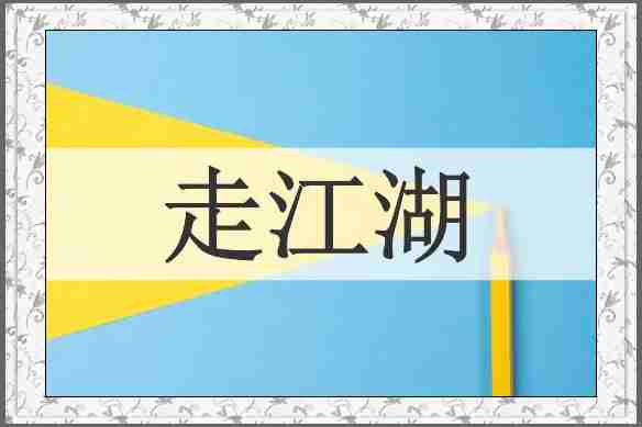 走江湖