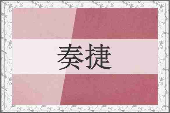 奏捷