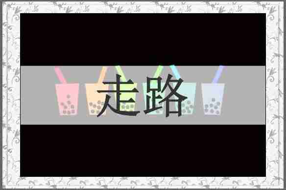 走路