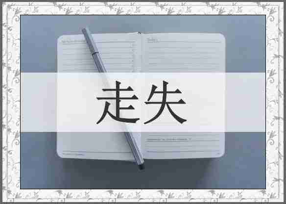 走失