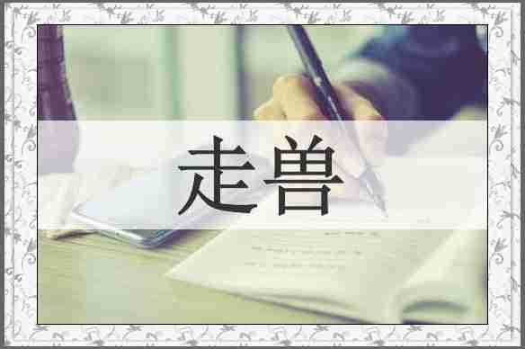 走兽