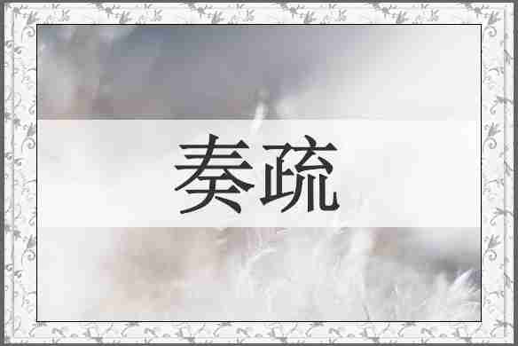 奏疏