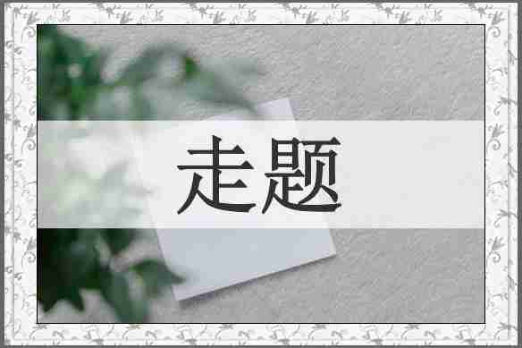 走题