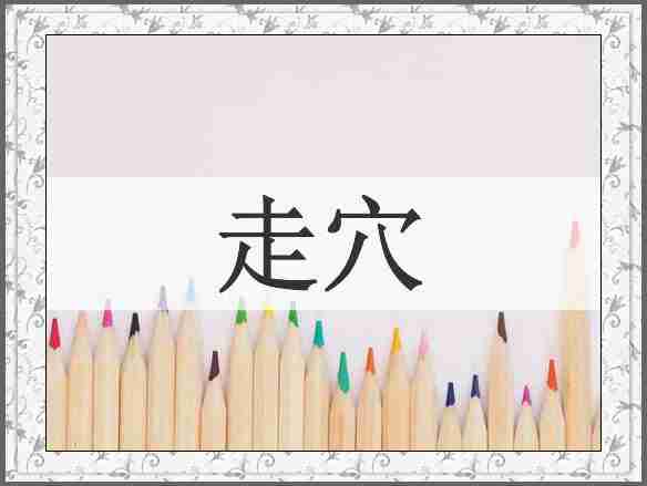走穴