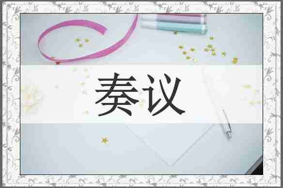 奏议