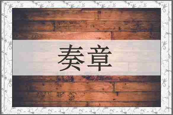 奏章