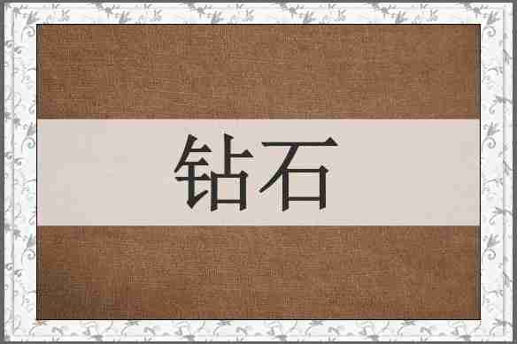 钻石