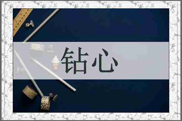 钻心