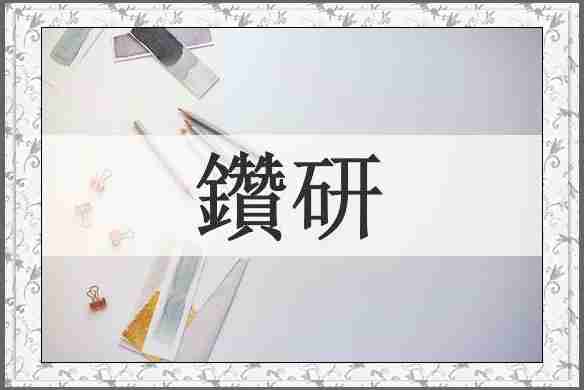 鑽研