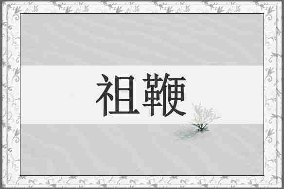 祖鞭