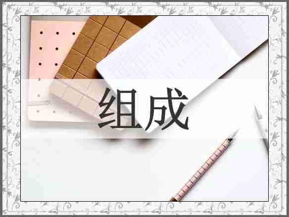 组成