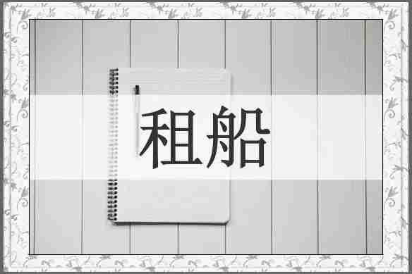 租船