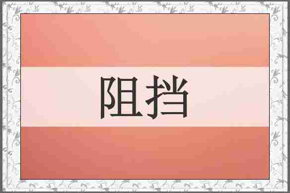 阻挡