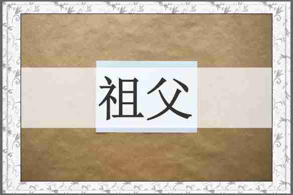 祖父
