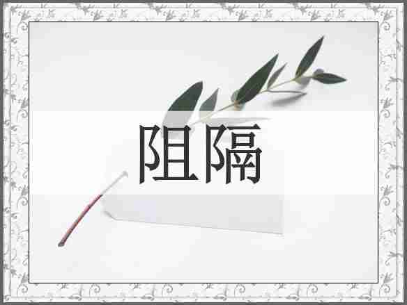 阻隔