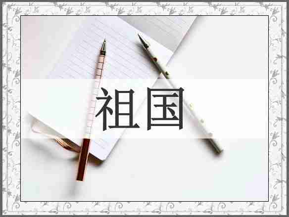 祖国
