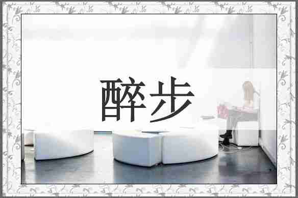 醉步