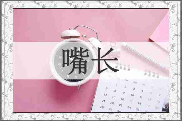 嘴长