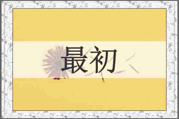 最初