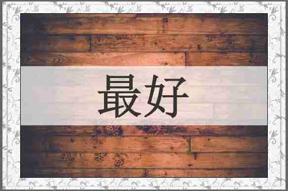 最好