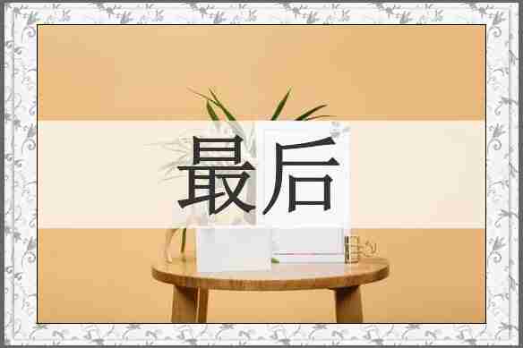 最后