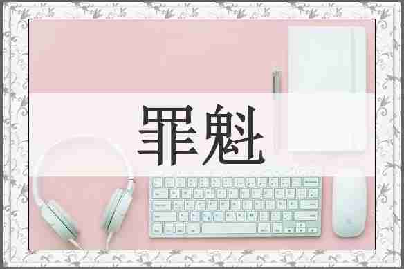 罪魁