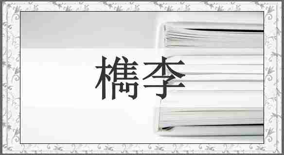 檇李