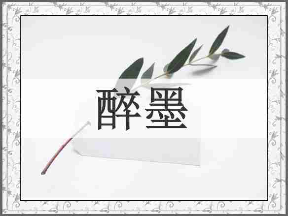 醉墨