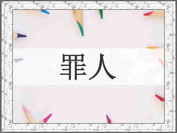 罪人