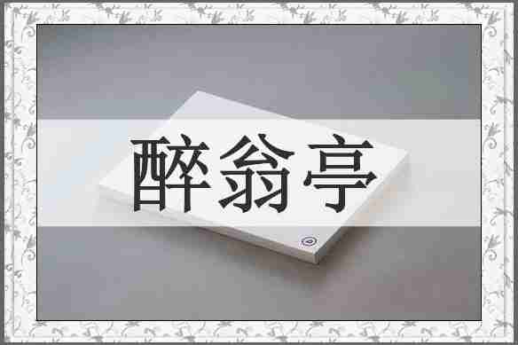 醉翁亭
