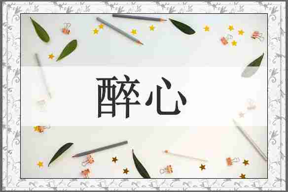 醉心