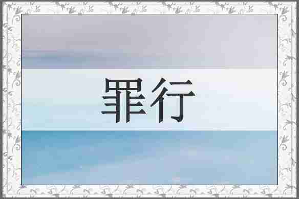 罪行