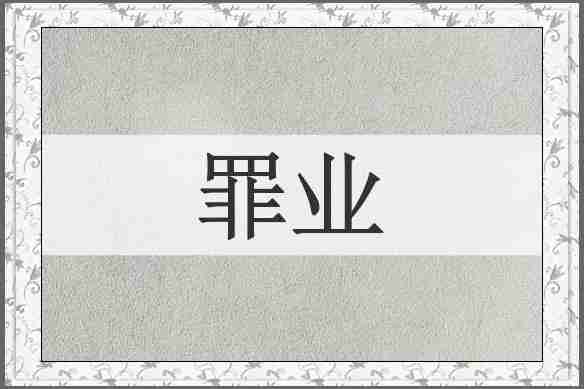 罪业
