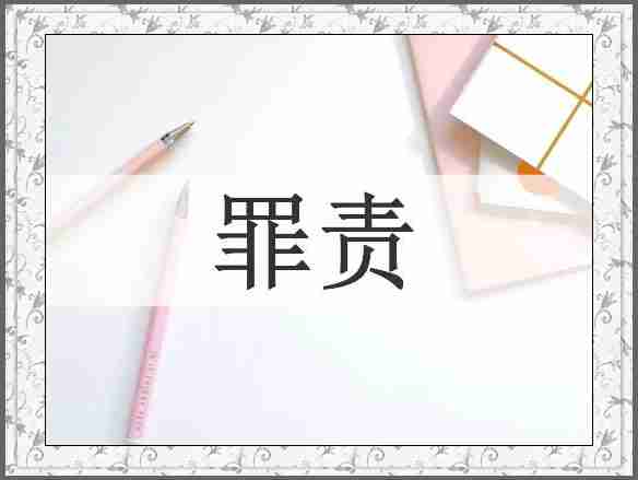 罪责