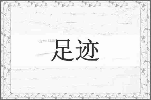足迹