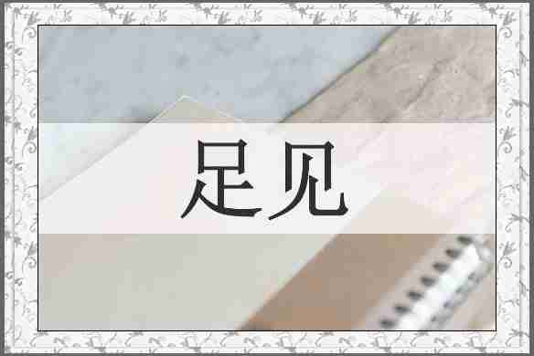 足见