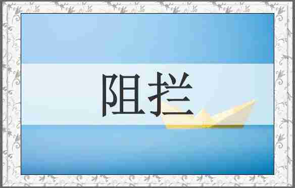 阻拦