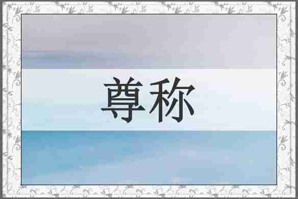 尊称
