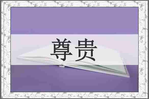 尊贵