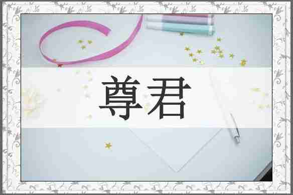 尊君