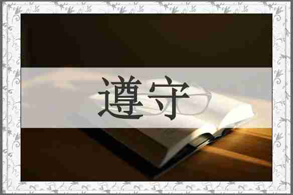遵守