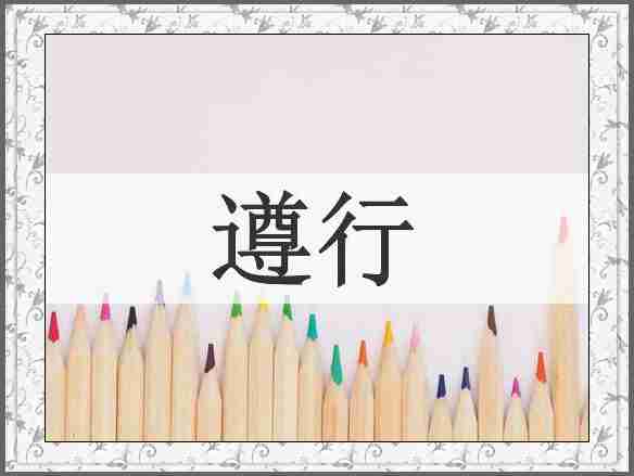 遵行