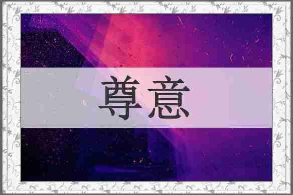 尊意