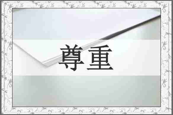 尊重