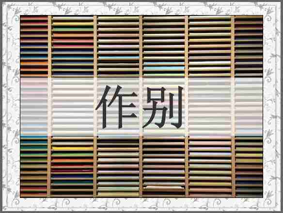 作别