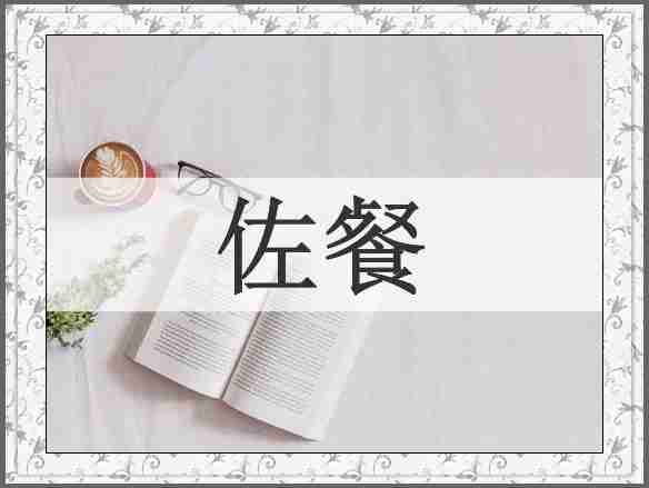 佐餐