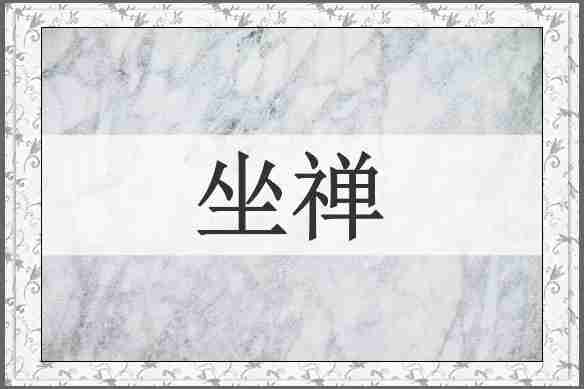 坐禅