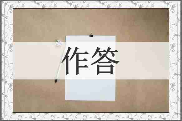 作答