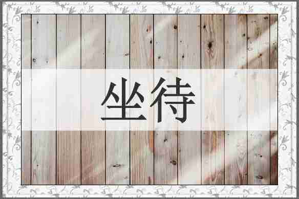 坐待