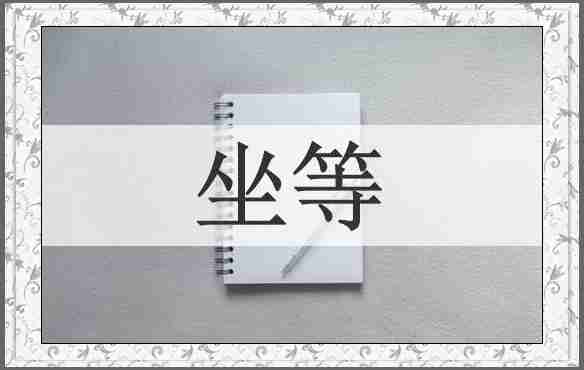 坐等